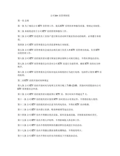 公司ktv房管理制度