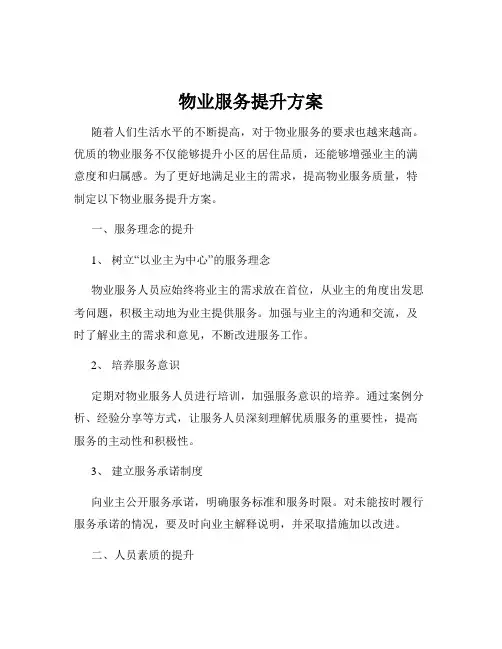物业服务提升方案