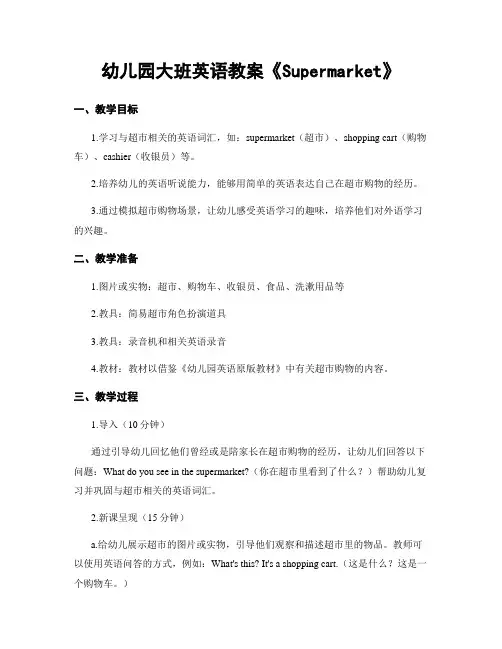 幼儿园大班英语教案《Supermarket》