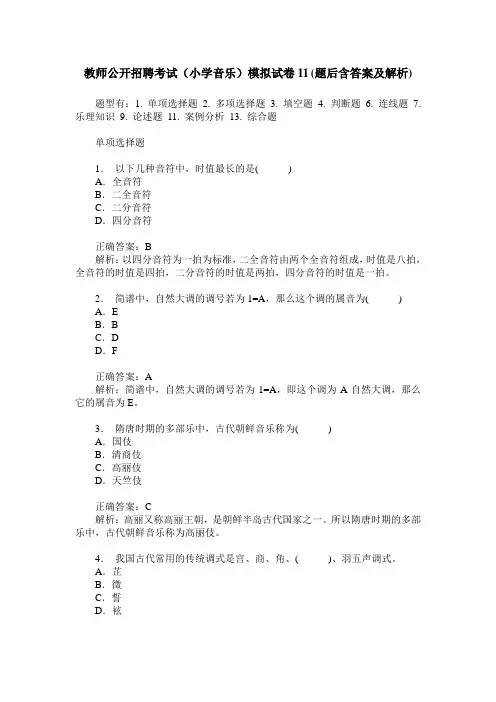 教师公开招聘考试(小学音乐)模拟试卷11(题后含答案及解析)