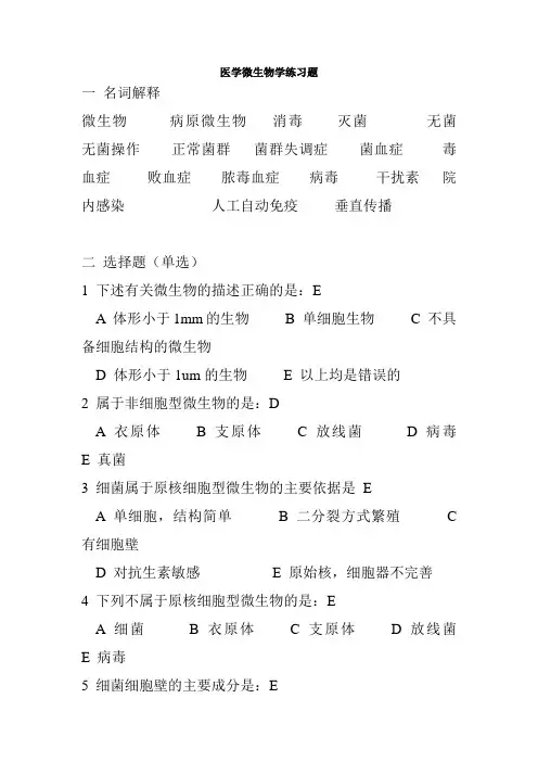 《医学微生物学练习题(本科)答案
