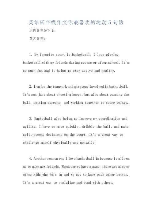 英语四年级作文你最喜欢的运动5句话