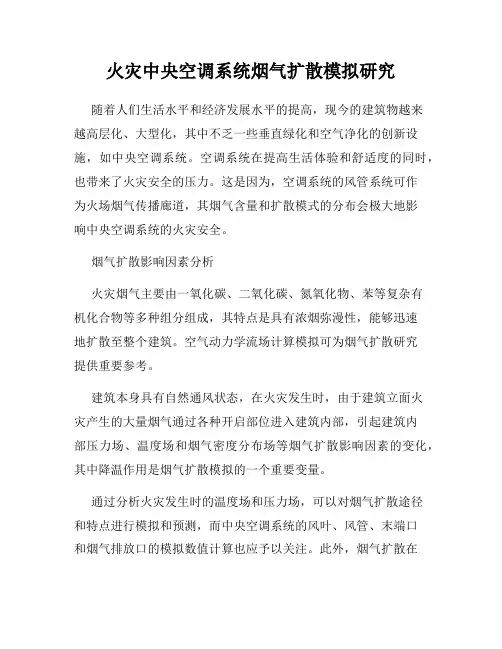 火灾中央空调系统烟气扩散模拟研究