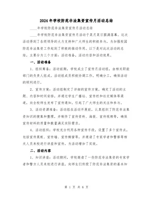 2024年学校防范非法集资宣传月活动总结（3篇）