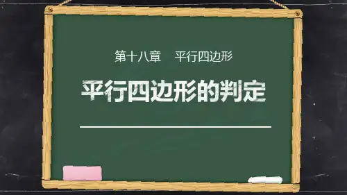 《平行四边形的判定》PPT课件(第1课时)
