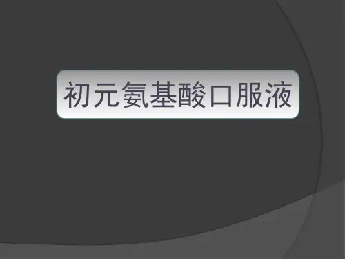 初元氨基酸口服液