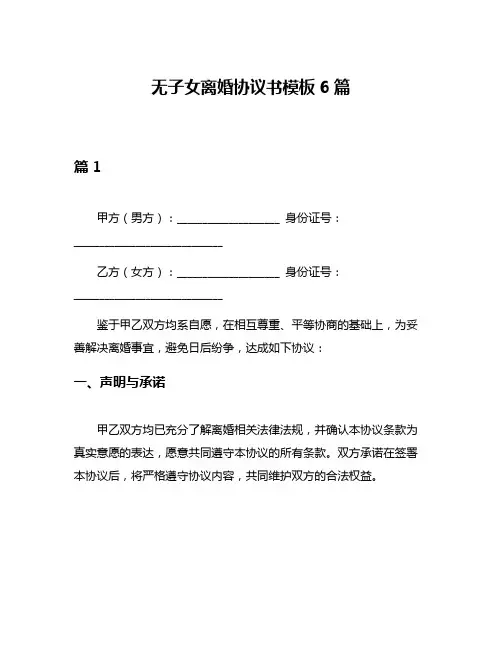 无子女离婚协议书模板6篇