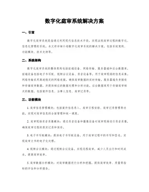 数字化庭审系统解决方案