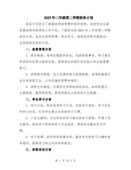 2023年二年级第二学期班务计划