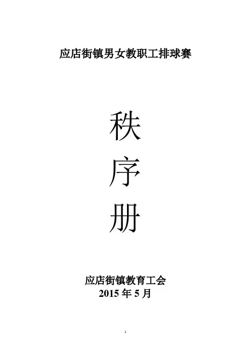 应店街镇男女教职工排球赛秩序册doc