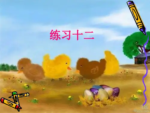 苏教版一年级数学上册《练习十二》课件 (2)