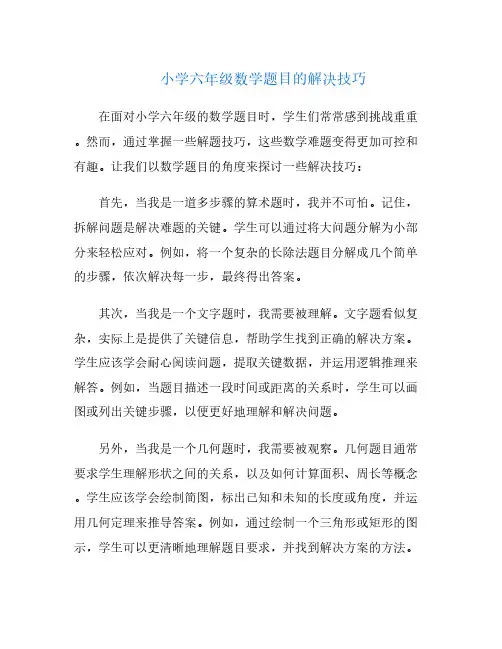 小学六年级数学题目的解决技巧