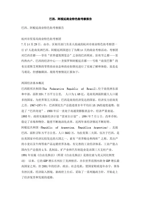 巴西、阿根廷商业特色街考察报告