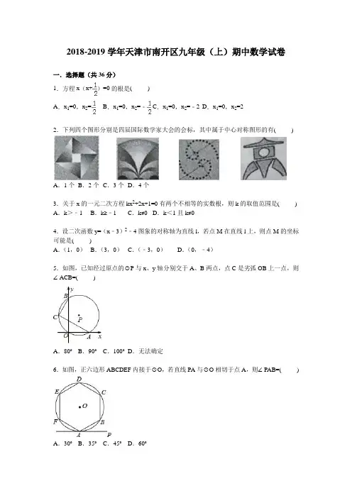 天津市南开区2019届九年级上期中数学试卷含答案解析