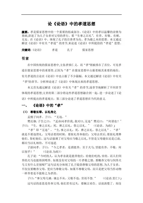 论《论语》中的孝道思想