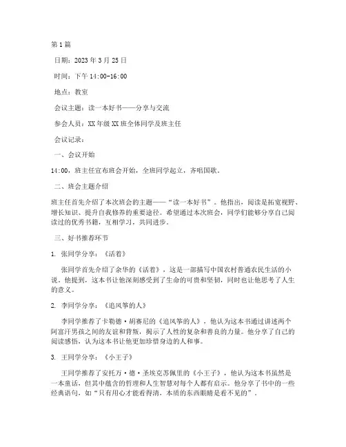 读一本好书班会会议记录(3篇)