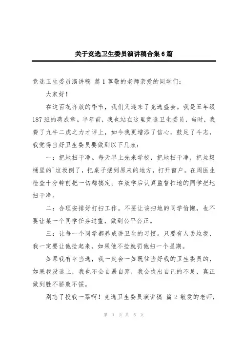 关于竞选卫生委员演讲稿合集6篇