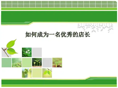 如何成为一名优秀的店长1