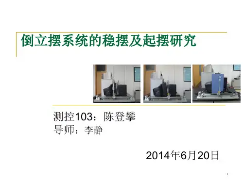 倒立摆系统的起摆及稳摆研究讲解
