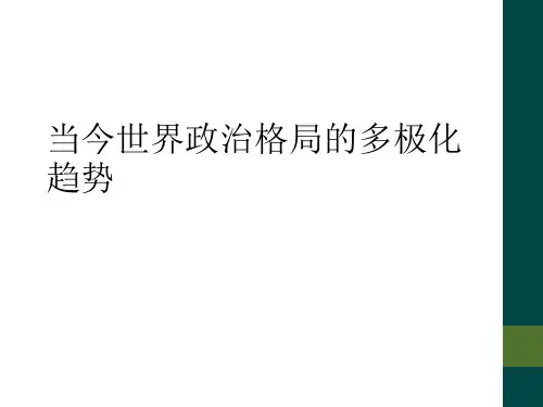 当今世界政治格局的多极化趋势