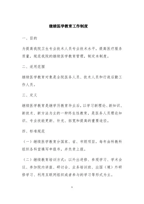 继续教育管理制度