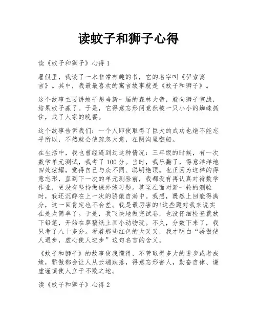读蚊子和狮子心得