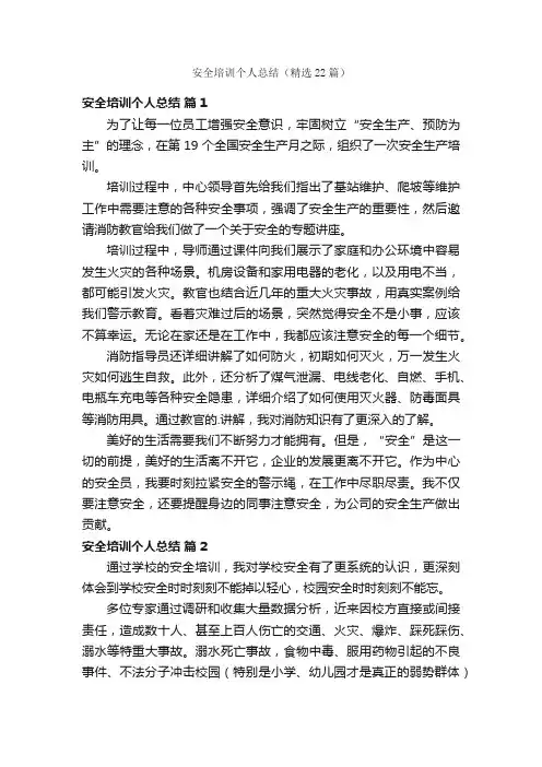 安全培训个人总结（精选22篇）