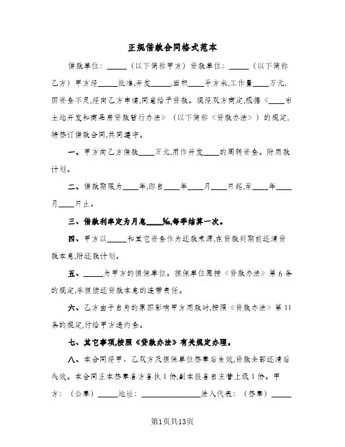正规借款合同格式范本(5篇)