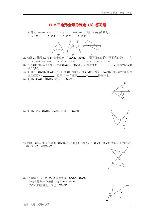 2018年秋八年级数学上册第14章全等三角形14-2三角形全等的判定3练习题无答案新版沪科版