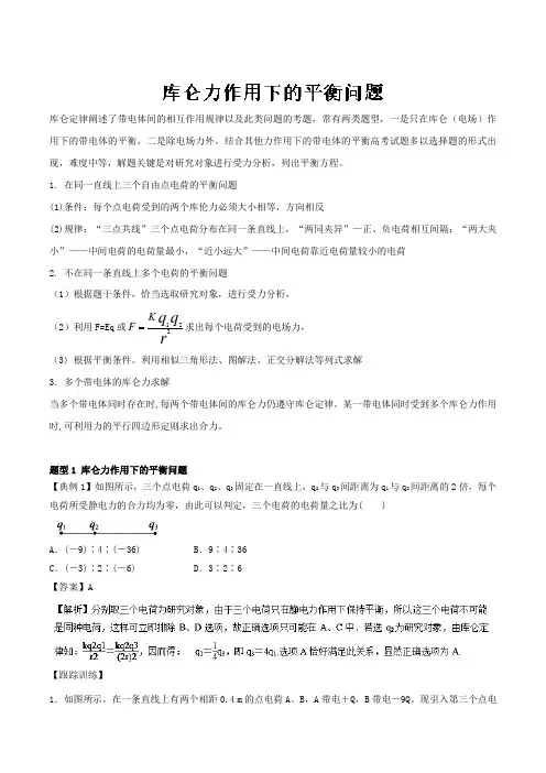 专题1.1 库仑力作用下的平衡问题-2019届高考物理一轮复习之热点题型 Word版含解析