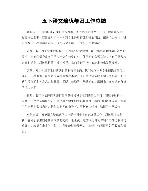 五下语文培优帮困工作总结