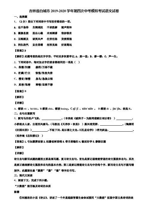 吉林省白城市2019-2020学年第四次中考模拟考试语文试卷含解析