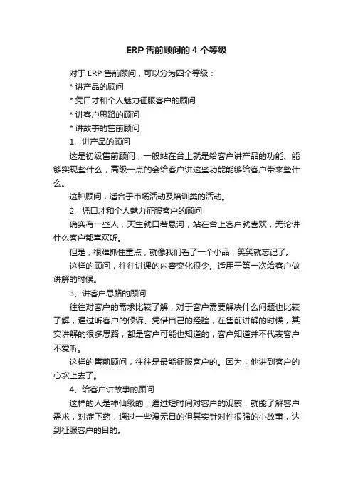 ERP售前顾问的4个等级