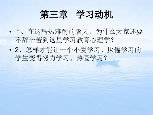 《教育心理学》 第三章 学习动机