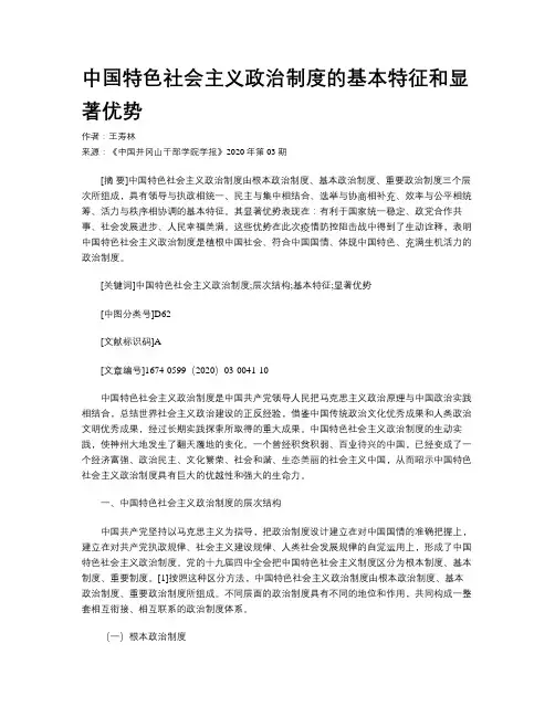 中国特色社会主义政治制度的基本特征和显著优势
