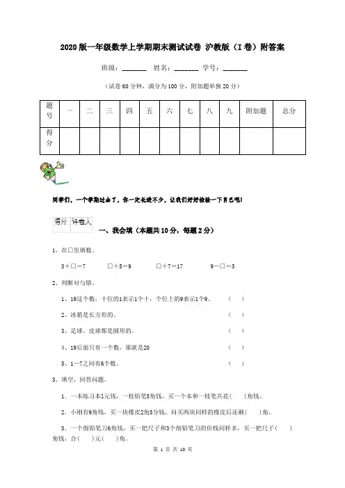 2020版一年级数学上学期期末测试试卷 沪教版(I卷)附答案