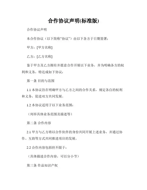 合作协议声明(标准版)