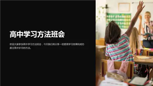 高中学习方法班会