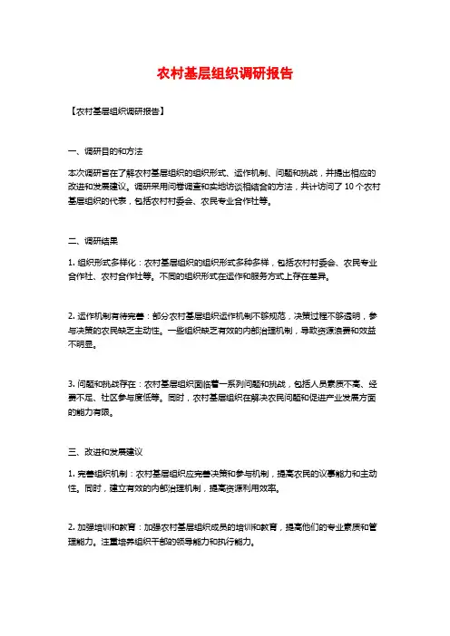 农村基层组织调研报告
