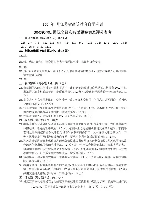 国际金融实务试卷八答案