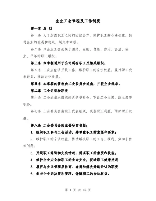 企业工会章程及工作制度(4篇)