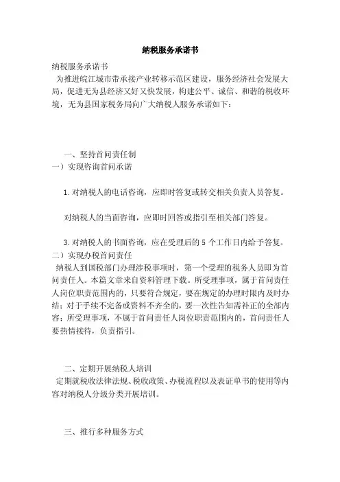 纳税服务承诺书（范本）