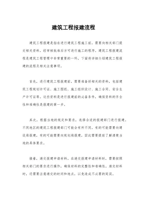 建筑工程报建流程