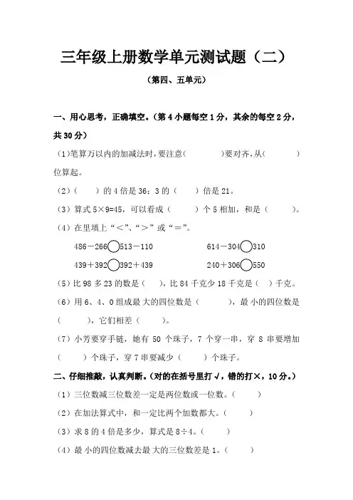人教版三年级上册数学第四、五单元测试题(含答案)