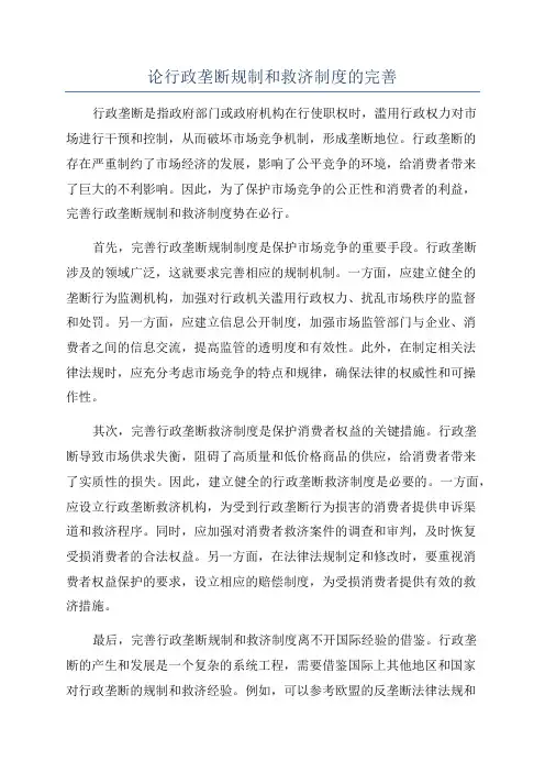论行政垄断规制和救济制度的完善