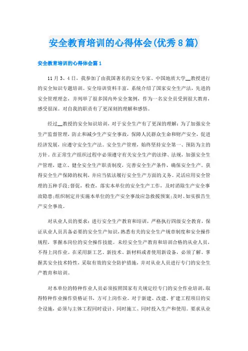 安全教育培训的心得体会(优秀8篇)