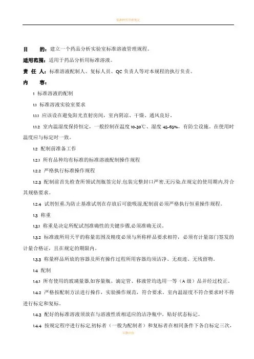 标准溶液管理规程