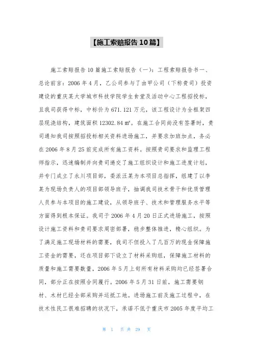【施工索赔报告10篇】