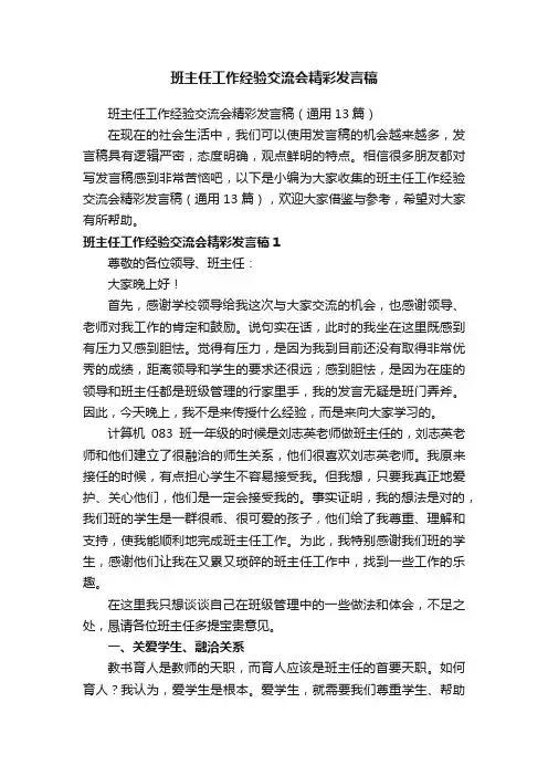 班主任工作经验交流会精彩发言稿（通用13篇）