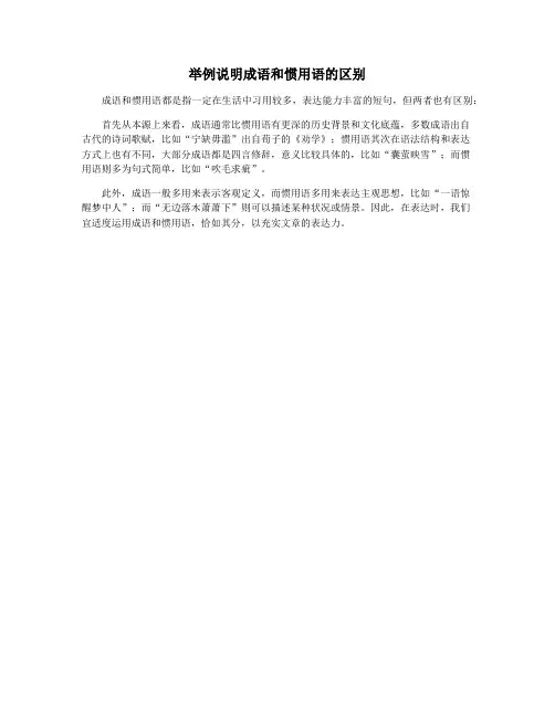 举例说明成语和惯用语的区别